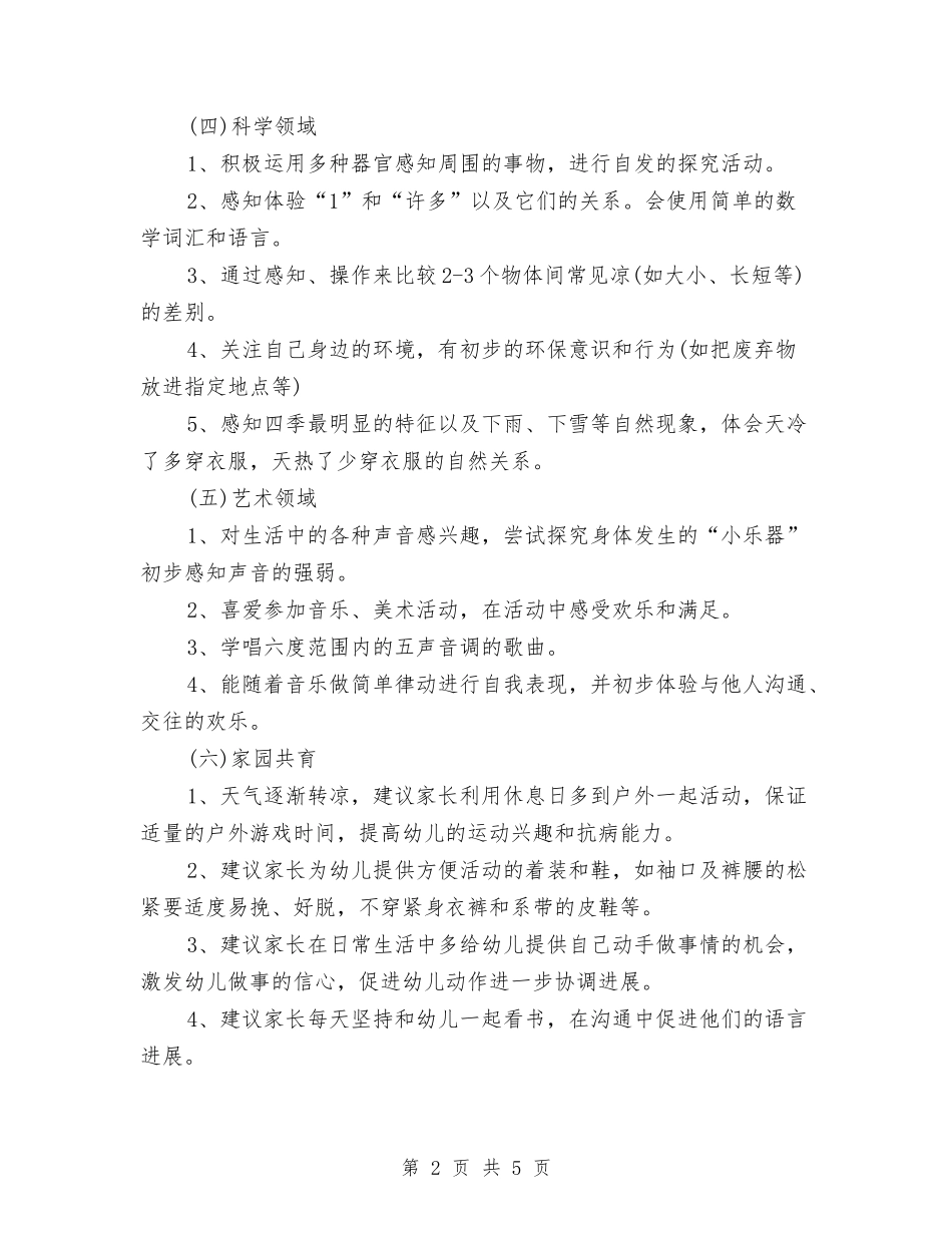 2024年幼儿园月计划与2024年幼儿园月计划表1汇编_第2页