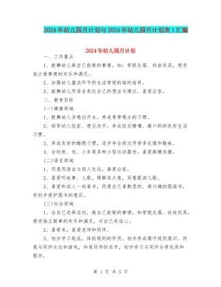 2024年幼儿园月计划与2024年幼儿园月计划表1汇编