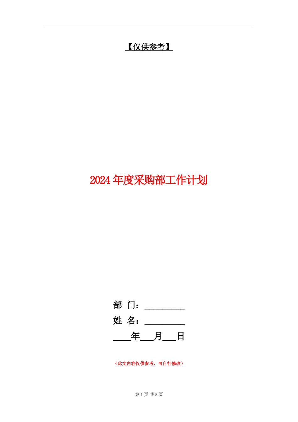 2024年度采购部工作计划_第1页