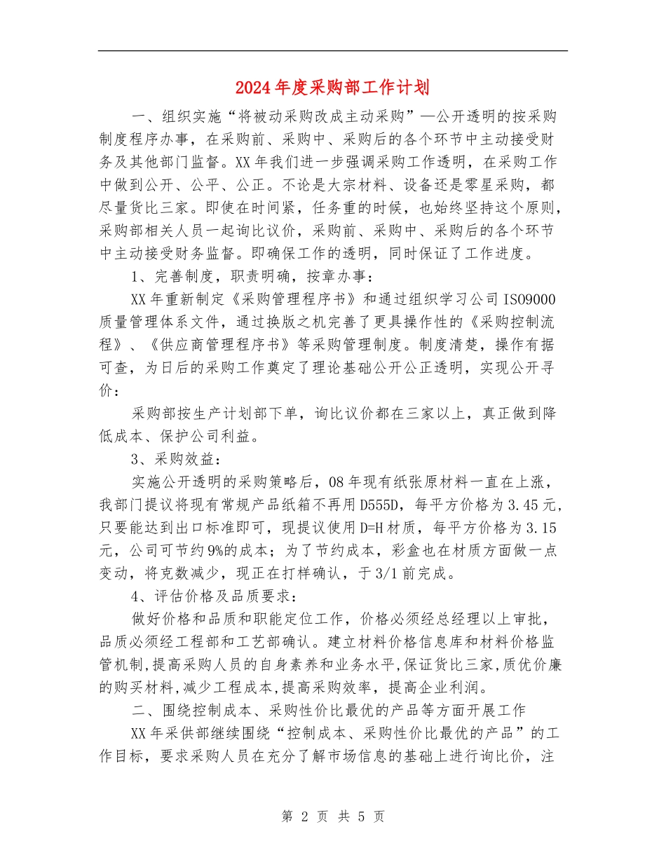 2024年度采购部工作计划_第2页