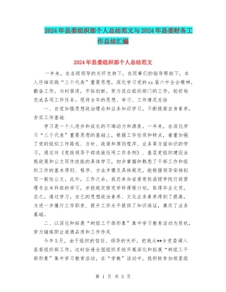 2024年县委组织部个人总结范文与2024年县委财务工作总结汇编