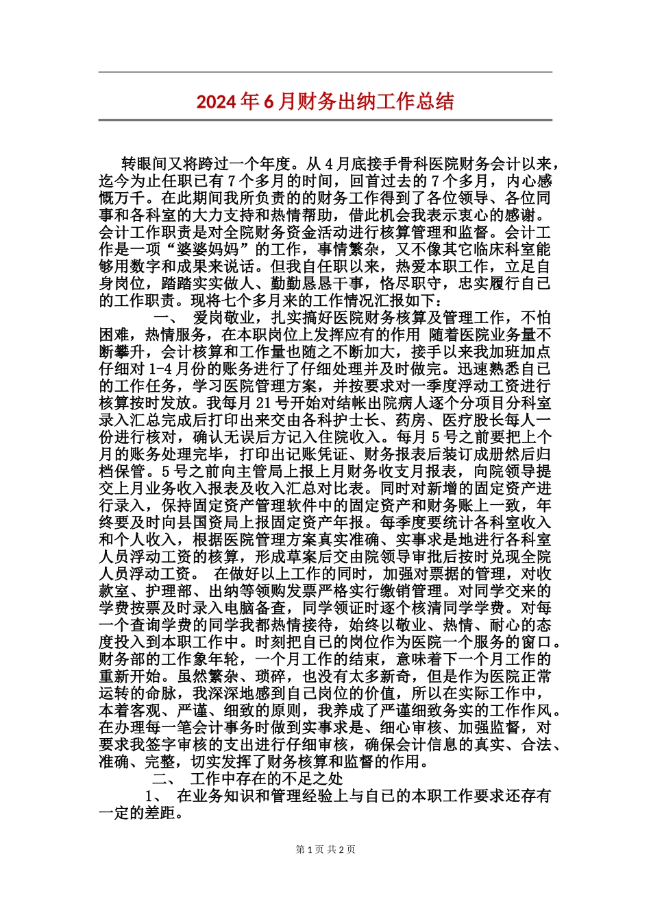 2024年6月财务出纳工作总结_第1页