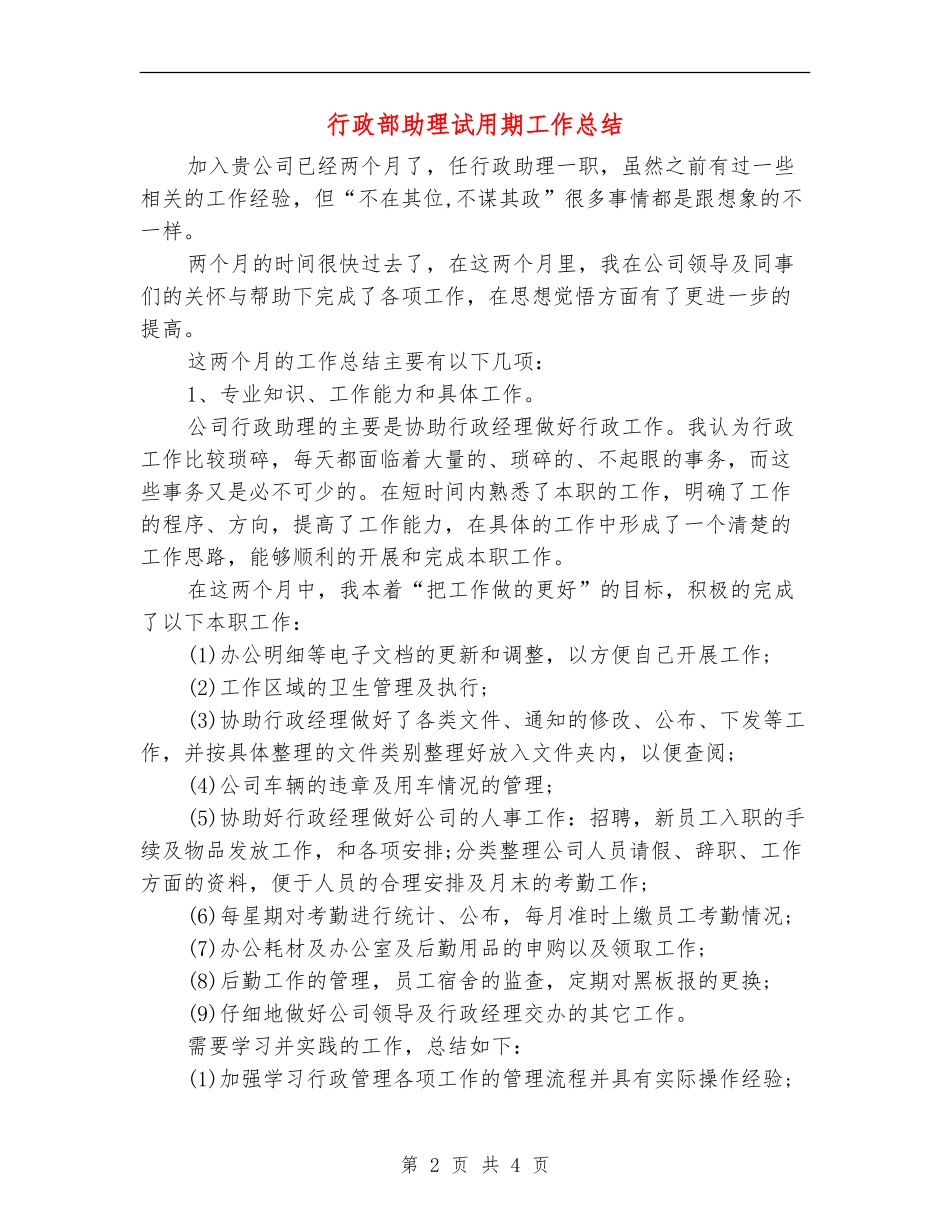 行政部助理试用期工作总结_第2页