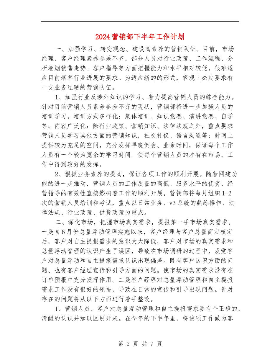 2024营销部下半年工作计划_第2页