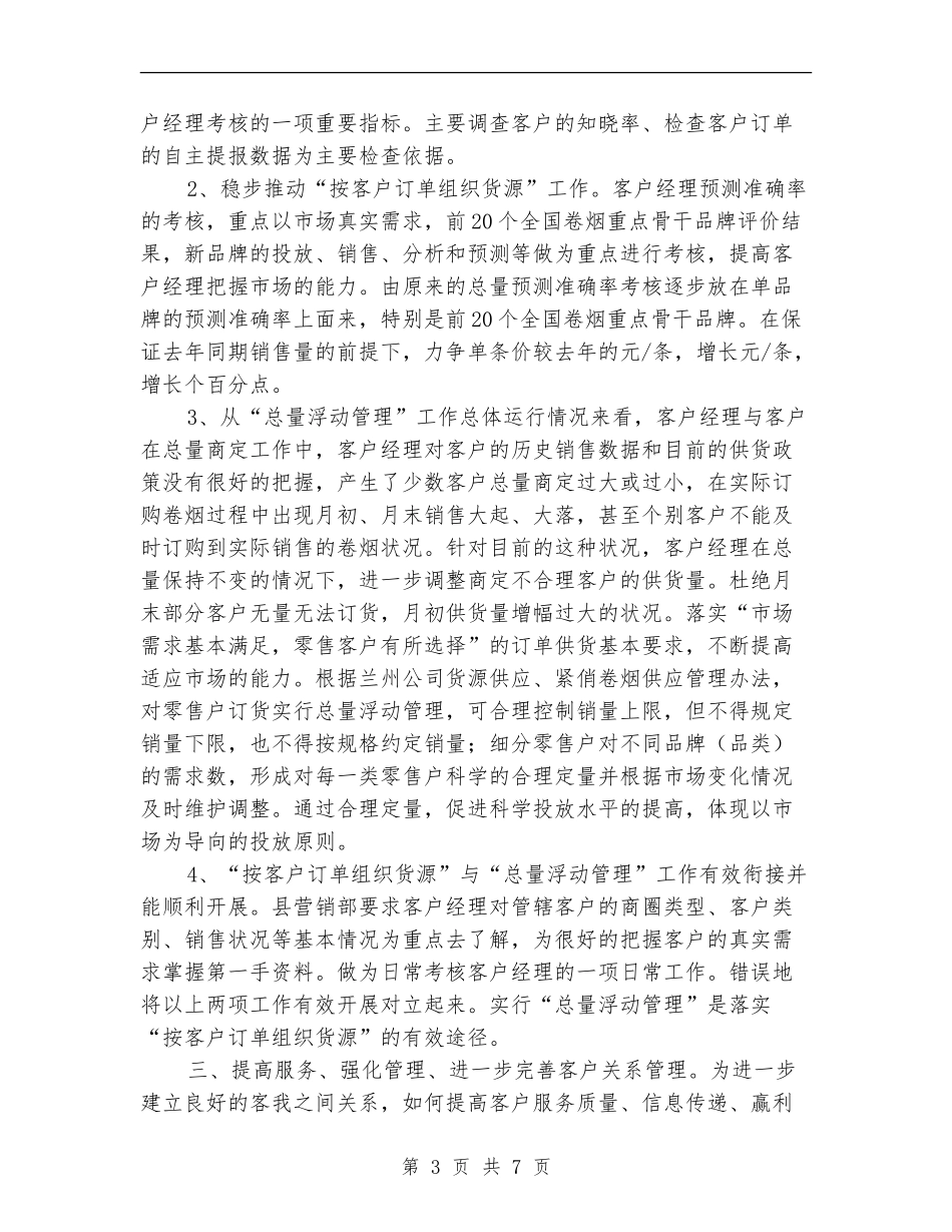 2024营销部下半年工作计划_第3页