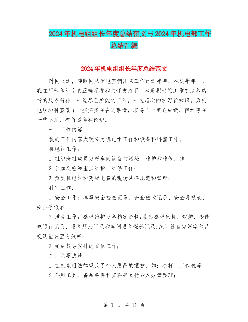 2024年机电组组长年度总结范文与2024年机电部工作总结汇编_第1页