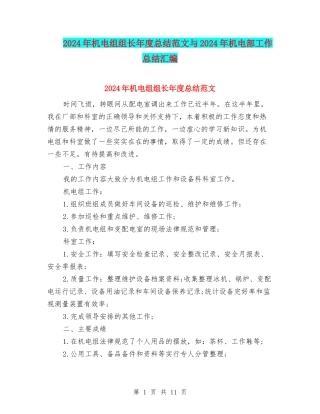 2024年机电组组长年度总结范文与2024年机电部工作总结汇编