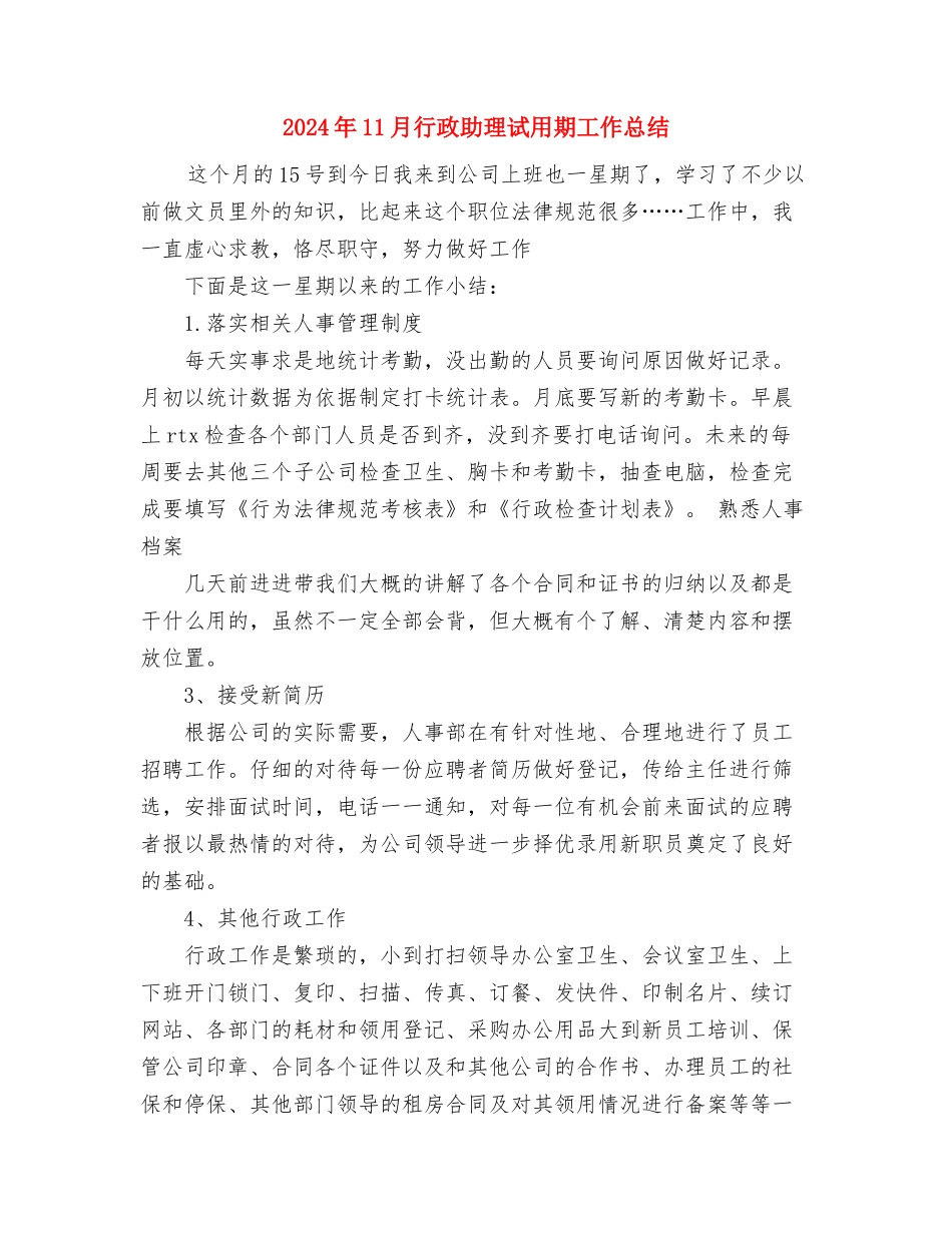 2024年11月行政助理个人总结与2024年11月行政助理试用期工作总结汇编_第3页