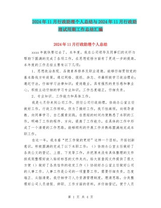 2024年11月行政助理个人总结与2024年11月行政助理试用期工作总结汇编
