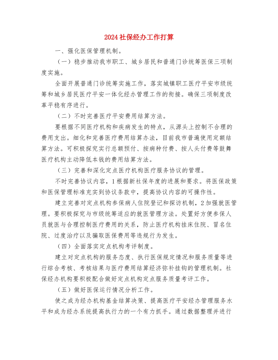 2024社保局安全普法工作计划范文与2024社保经办工作打算汇编_第2页