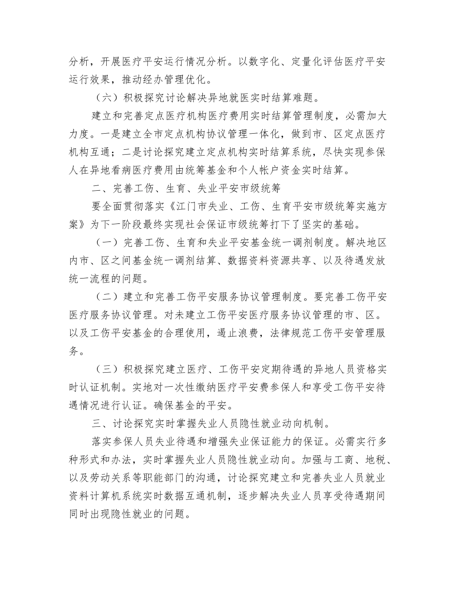 2024社保局安全普法工作计划范文与2024社保经办工作打算汇编_第3页