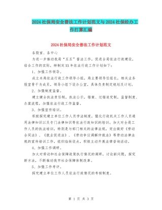 2024社保局安全普法工作计划范文与2024社保经办工作打算汇编