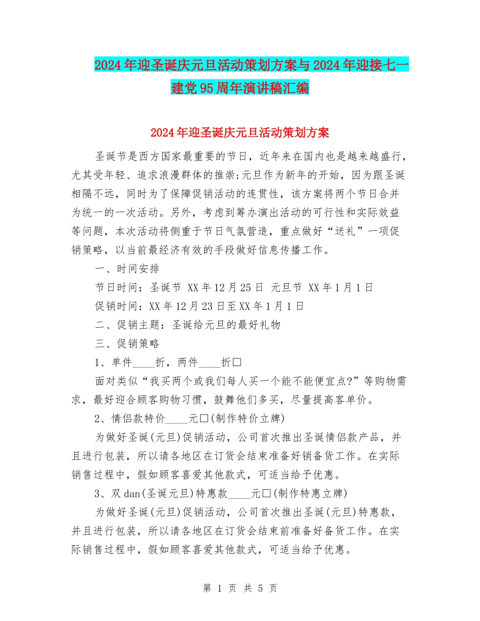 2024年迎圣诞庆元旦活动策划方案与2024年迎接七一建党95周年演讲稿汇编_第1页