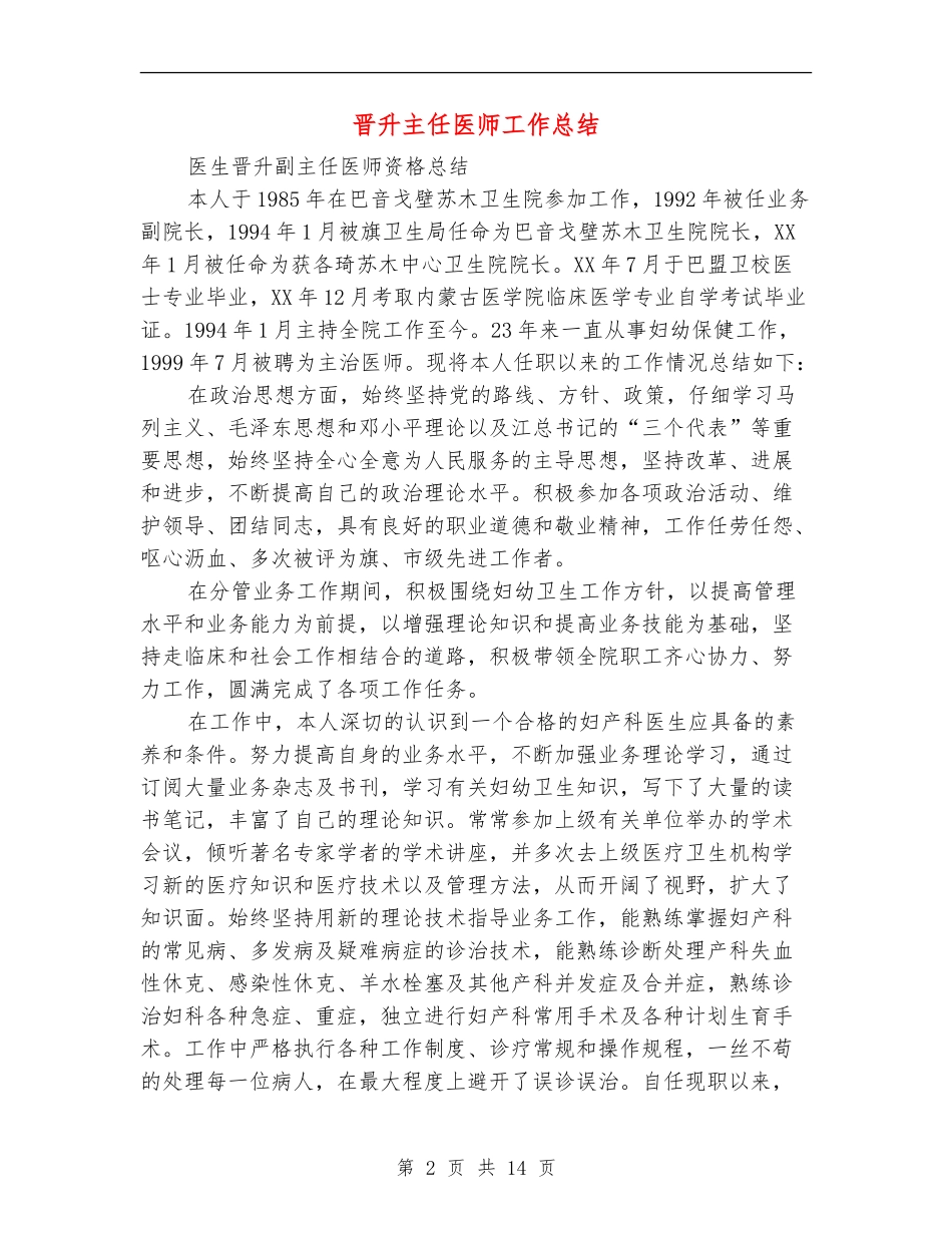 晋升主任医师工作总结_第2页
