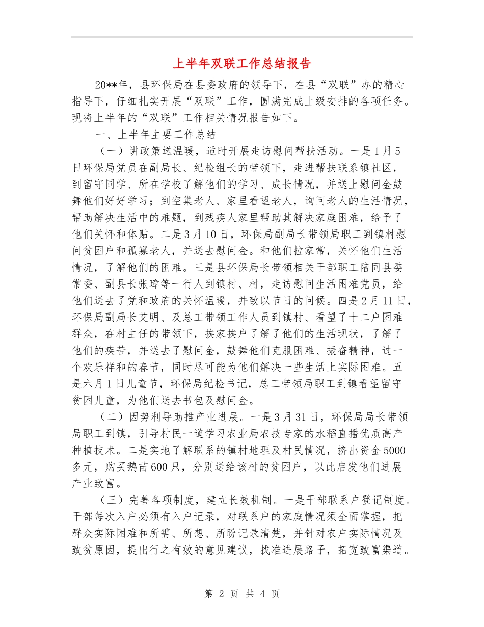 上半年双联工作总结报告_第2页