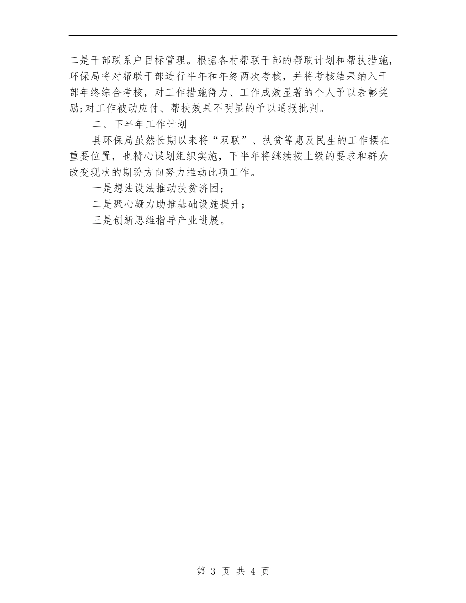 上半年双联工作总结报告_第3页