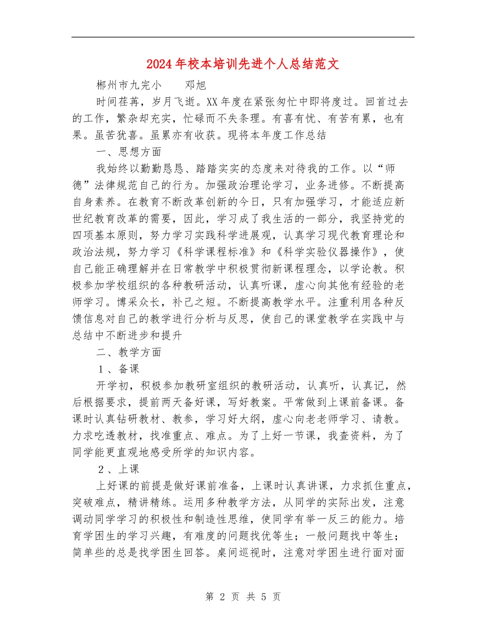 2024年校本培训先进个人总结范文_第2页