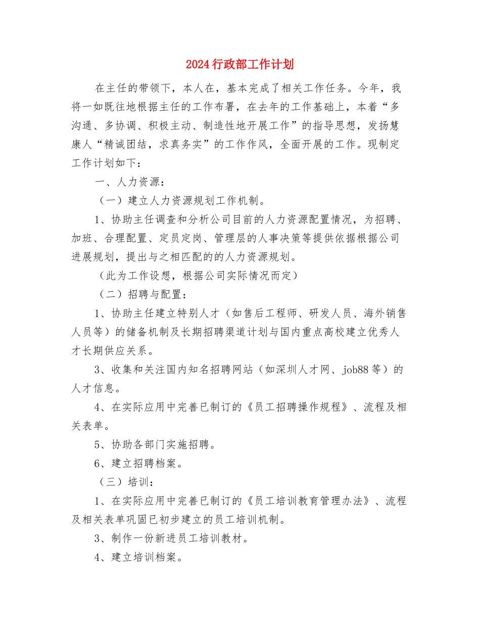 2024行政部工作总结与计划1与2024行政部工作计划1汇编_第3页