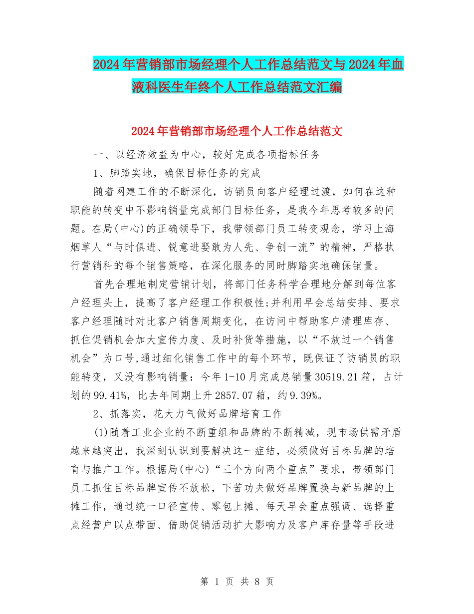 2024年营销部市场经理个人工作总结范文与2024年血液科医生年终个人工作总结范文汇编_第1页