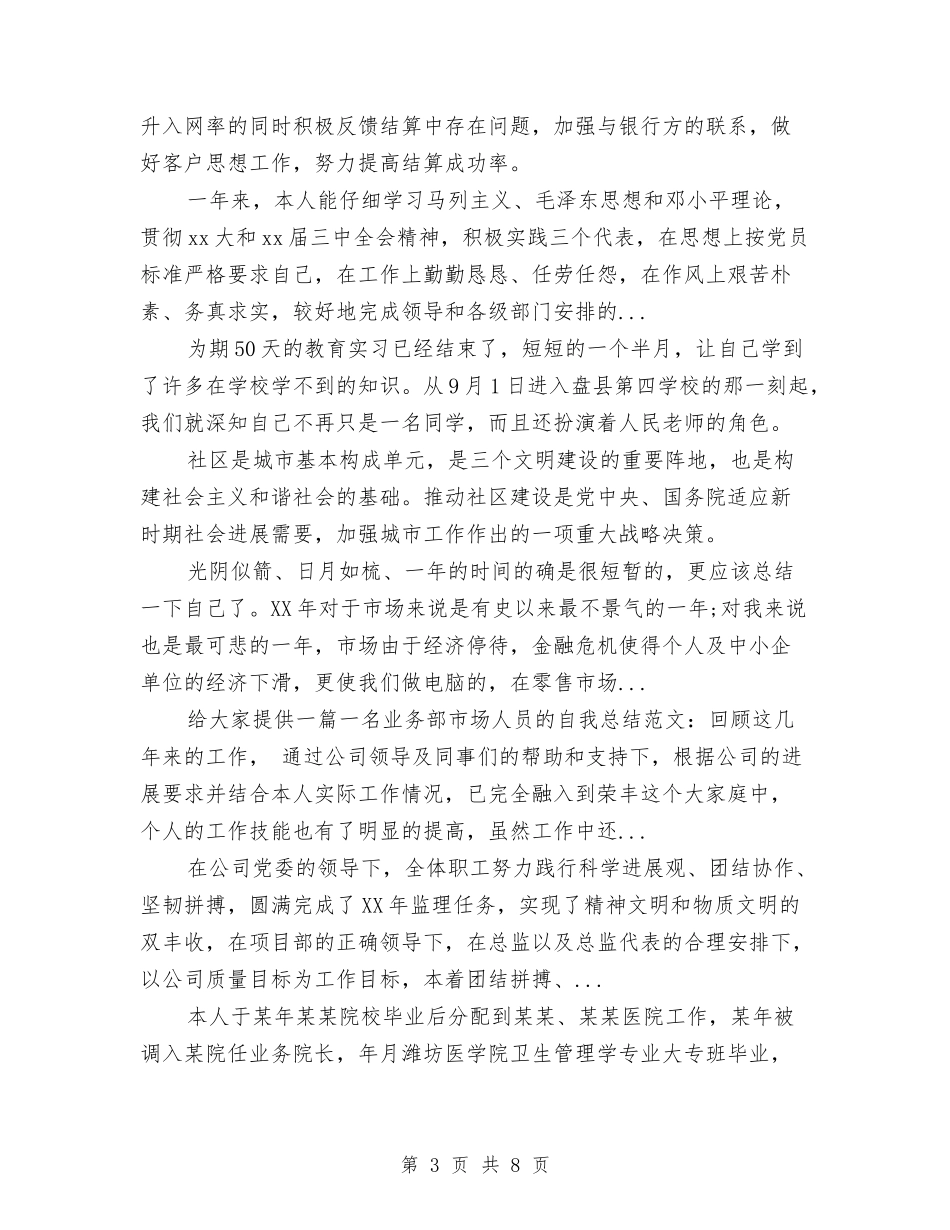 2024年营销部市场经理个人工作总结范文与2024年血液科医生年终个人工作总结范文汇编_第3页