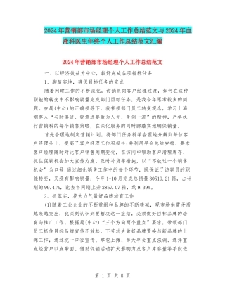 2024年营销部市场经理个人工作总结范文与2024年血液科医生年终个人工作总结范文汇编