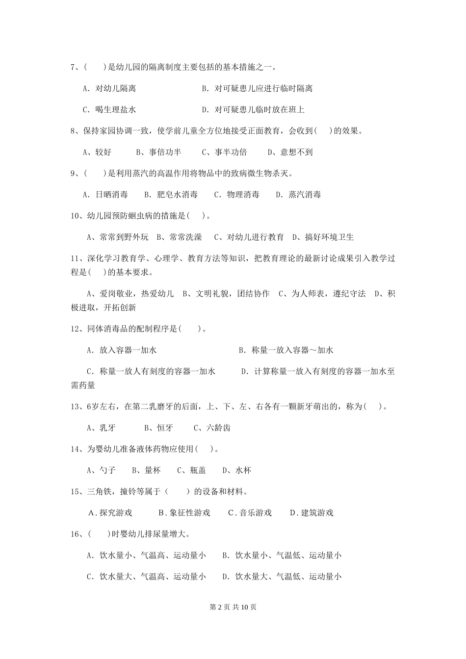 2024版幼儿园大班保育员业务考试试题试题(含答案)_第2页