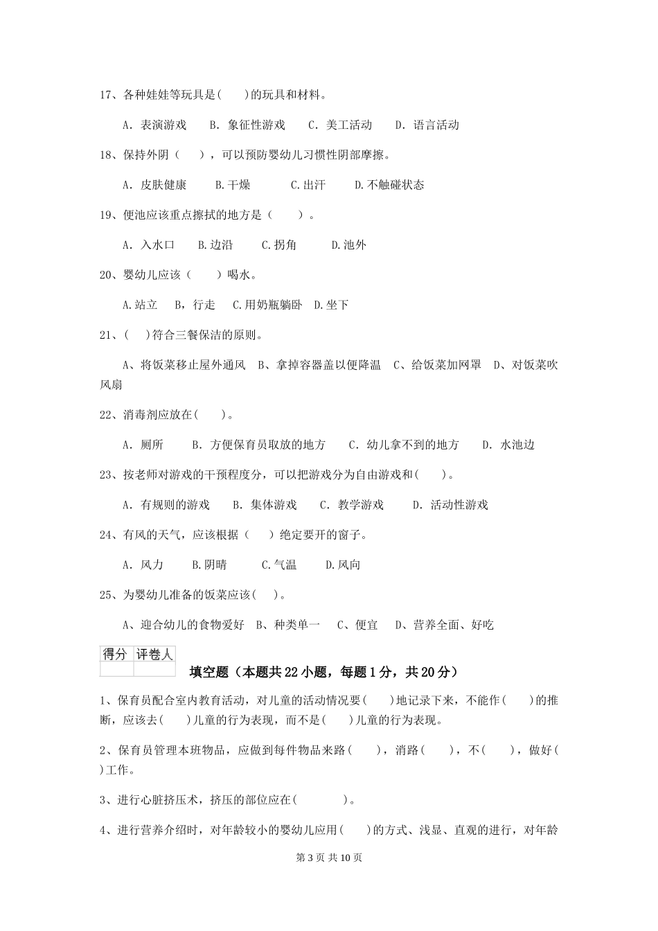 2024版幼儿园大班保育员业务考试试题试题(含答案)_第3页