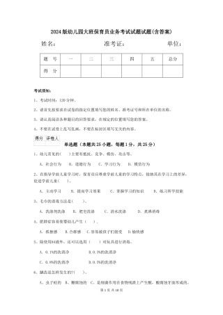 2024版幼儿园大班保育员业务考试试题试题(含答案)