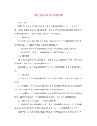 委托招商代理合同样本