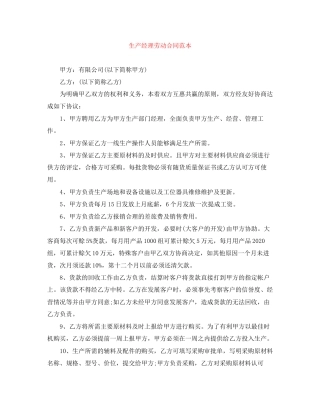 生产经理劳动合同范本