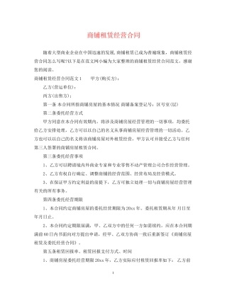 商铺租赁经营合同