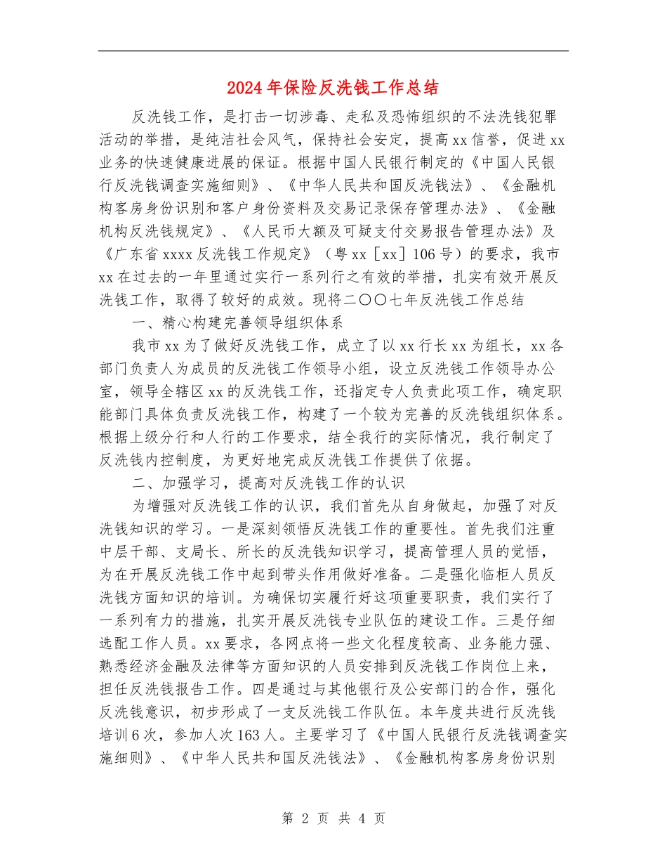 2024年保险反洗钱工作总结_第2页