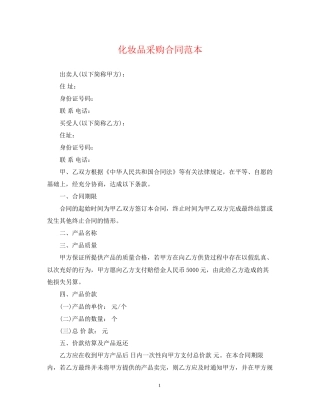 化妆品采购合同范本