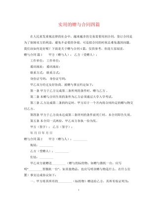 实用的赠与合同四篇