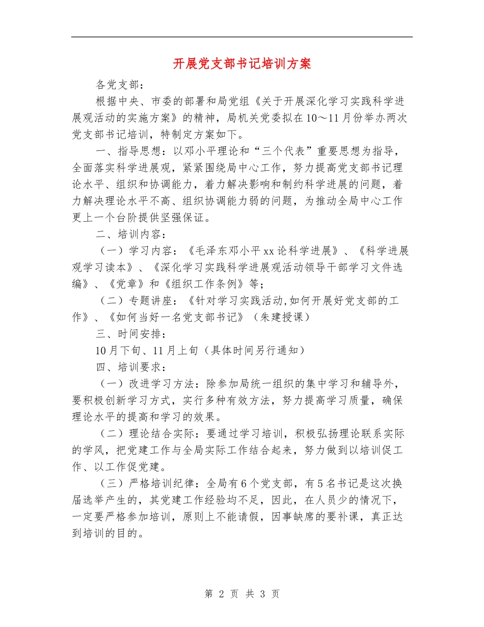 开展党支部书记培训方案_第2页