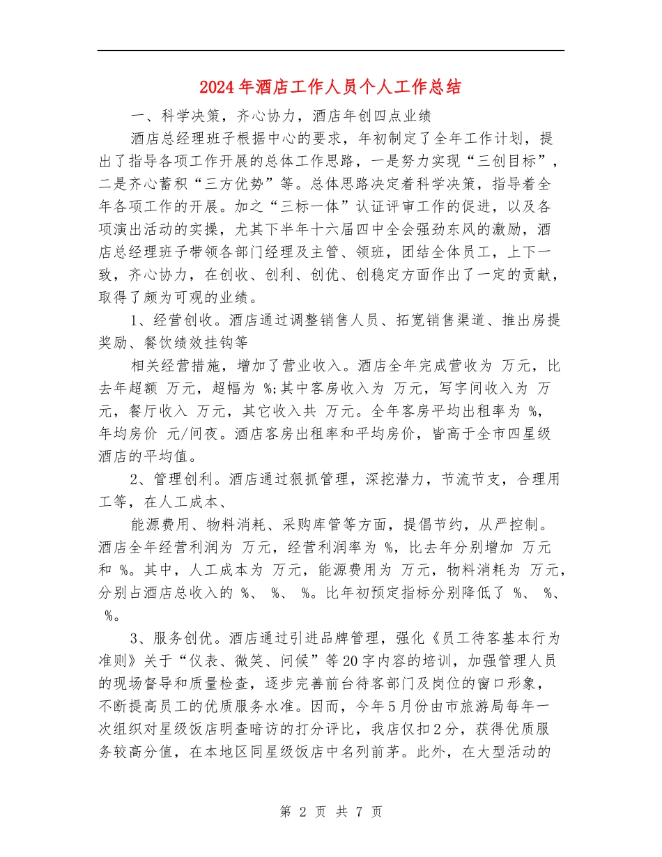 2024年酒店工作人员个人工作总结_第2页