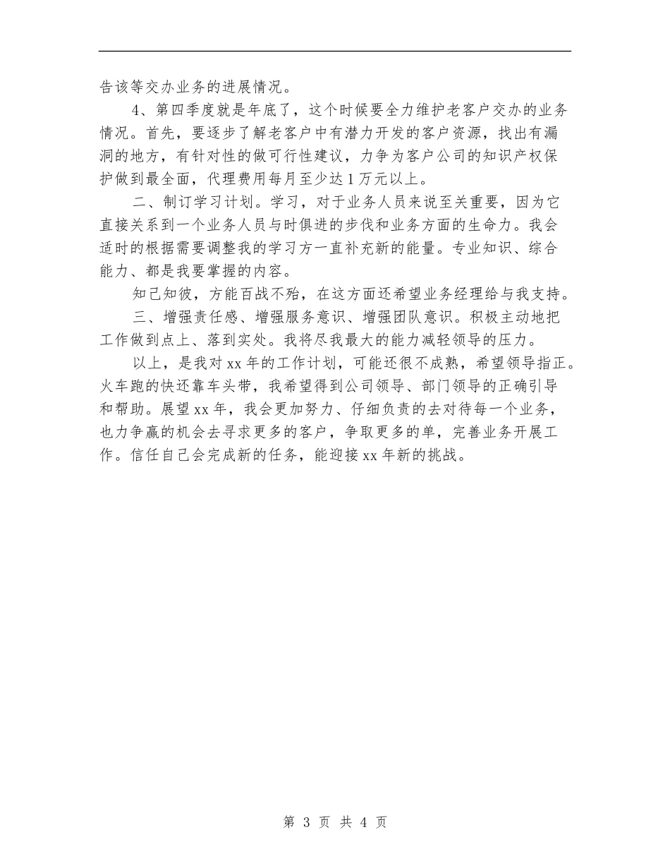 2024年11月业务员工作计划优秀范文_第3页
