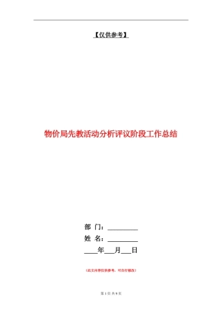 物价局先教活动分析评议阶段工作总结