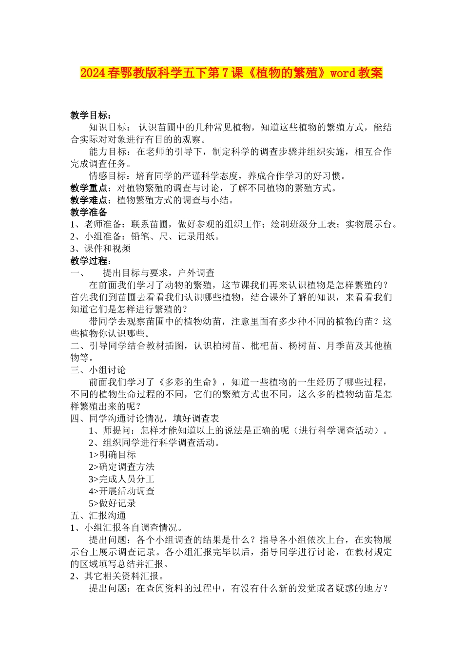 2024春鄂教版科学五下第7课《植物的繁殖》word教案_第1页