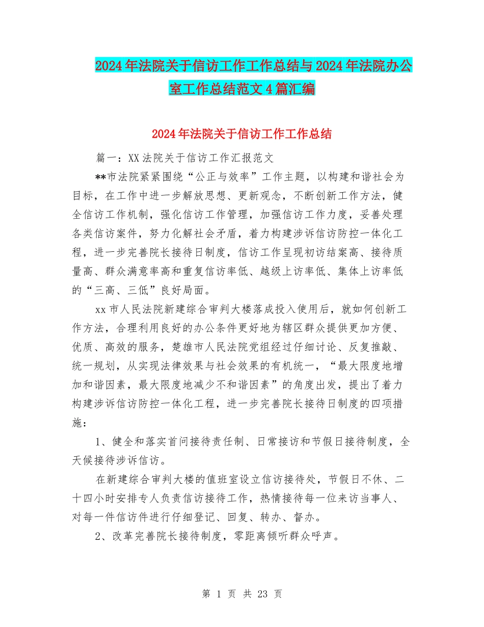 2024年法院关于信访工作工作总结与2024年法院办公室工作总结范文4篇汇编_第1页