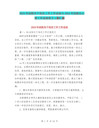 2024年法院关于信访工作工作总结与2024年法院办公室工作总结范文4篇汇编