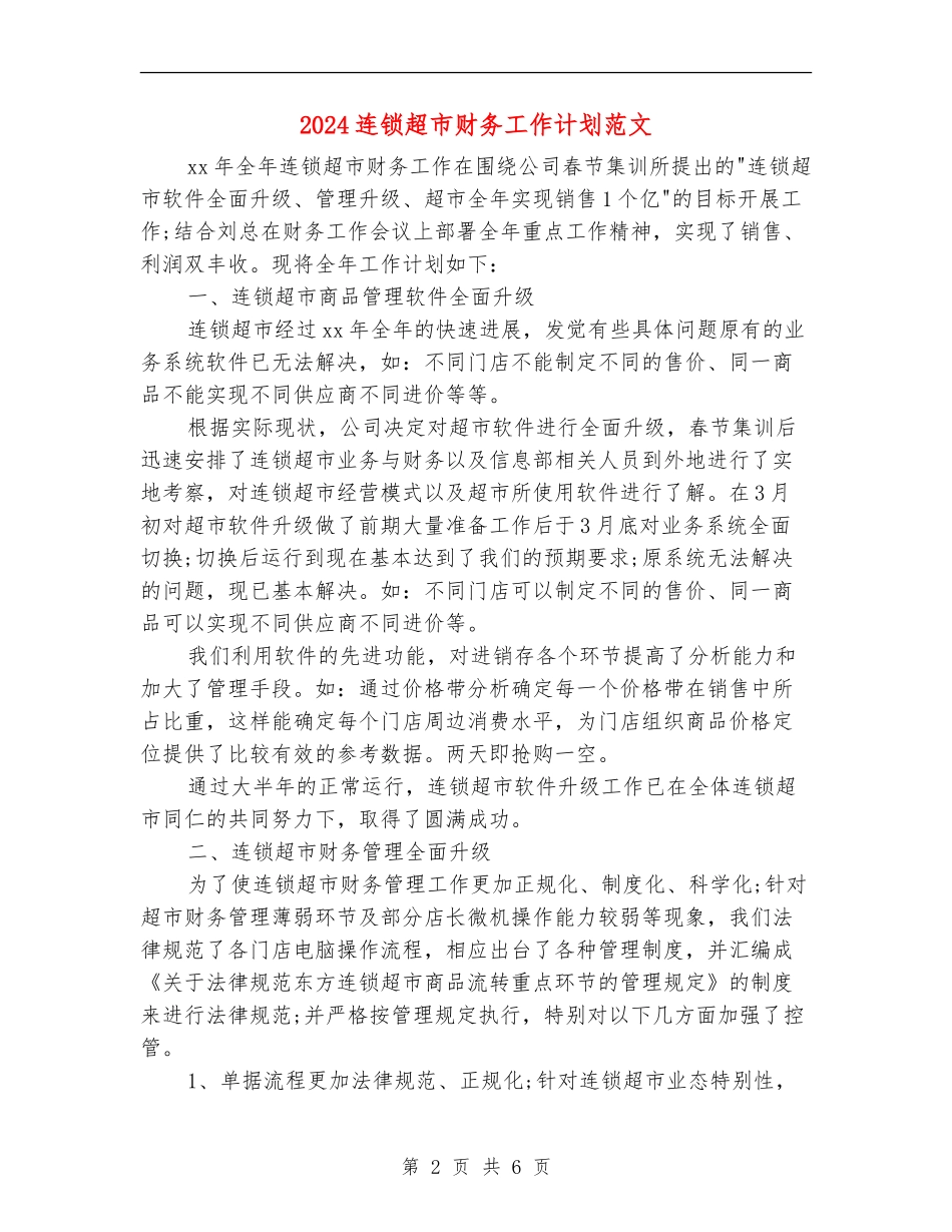 2024连锁超市财务工作计划范文_第2页