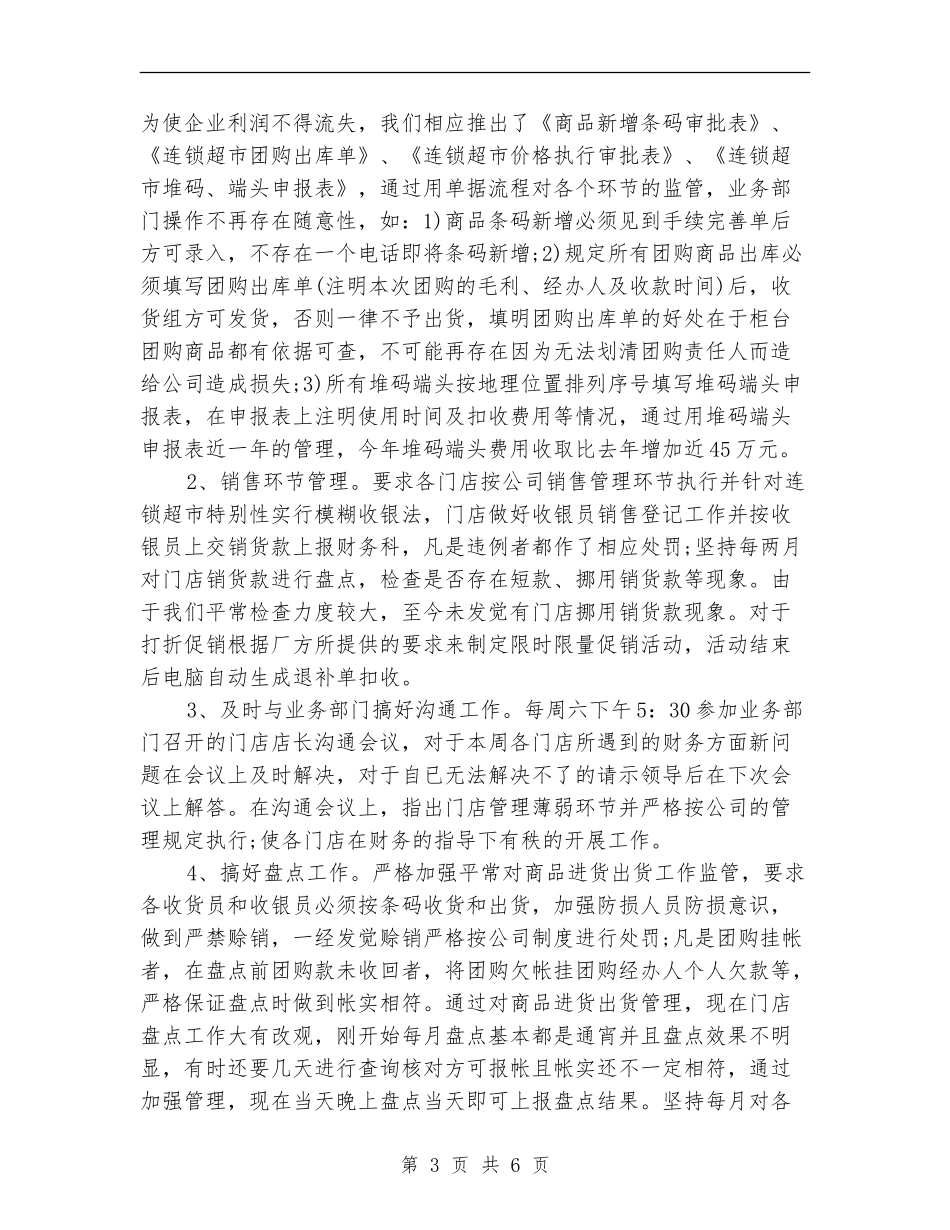 2024连锁超市财务工作计划范文_第3页