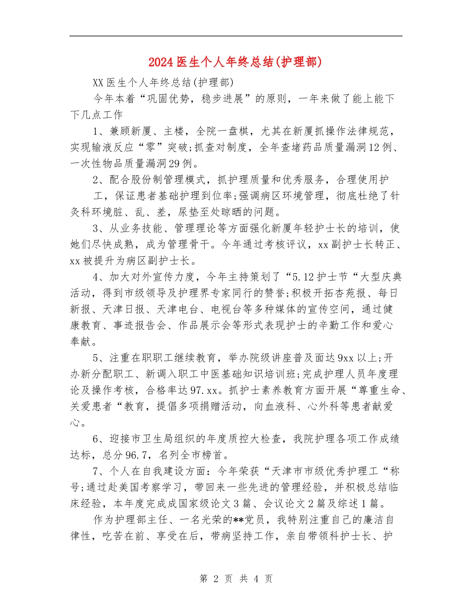 2024医生个人年终总结(护理部)_第2页