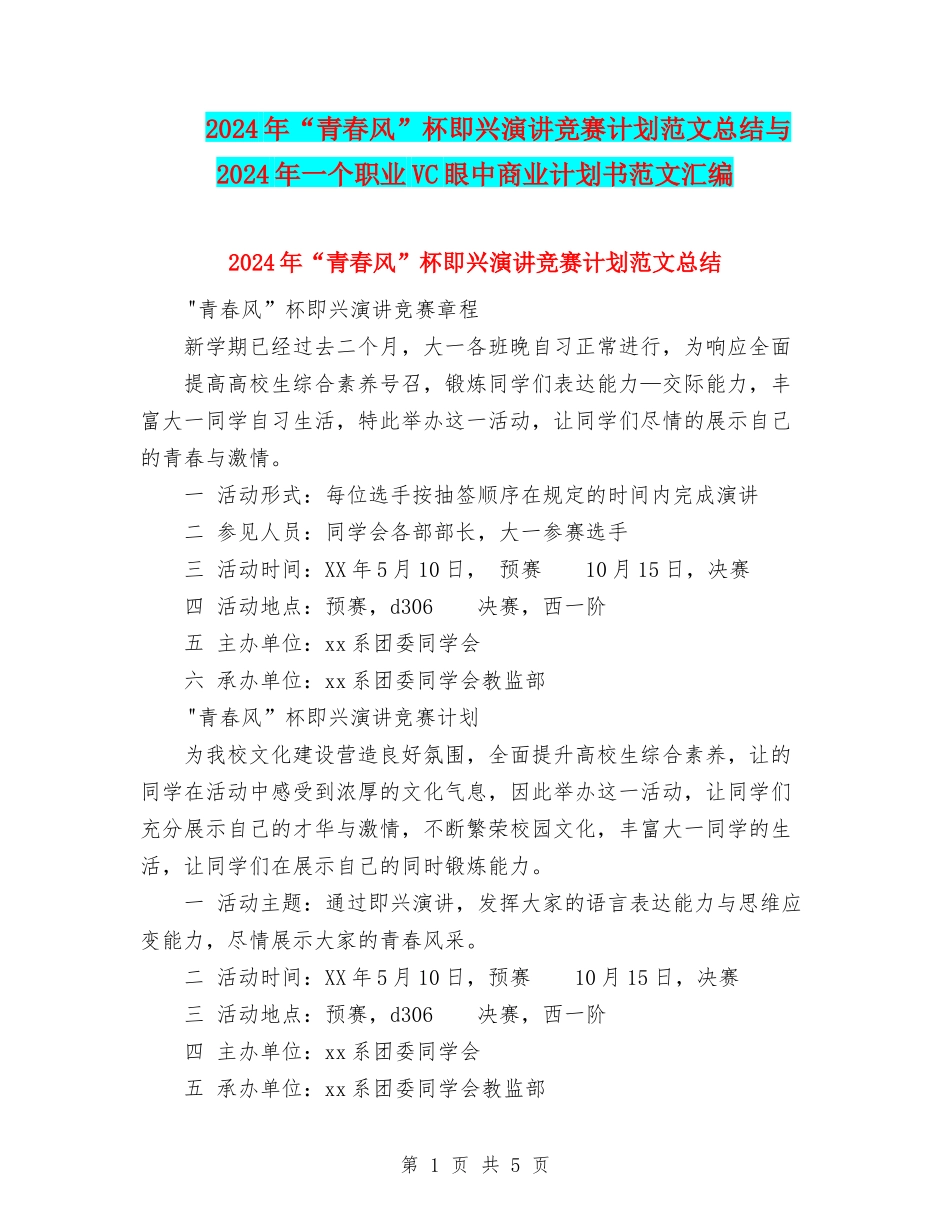 2024年“青春风”杯即兴演讲比赛计划范文总结与2024年一个职业VC眼中商业计划书范文汇编_第1页