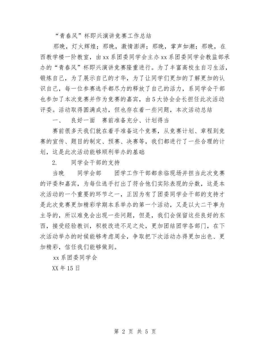 2024年“青春风”杯即兴演讲比赛计划范文总结与2024年一个职业VC眼中商业计划书范文汇编_第2页