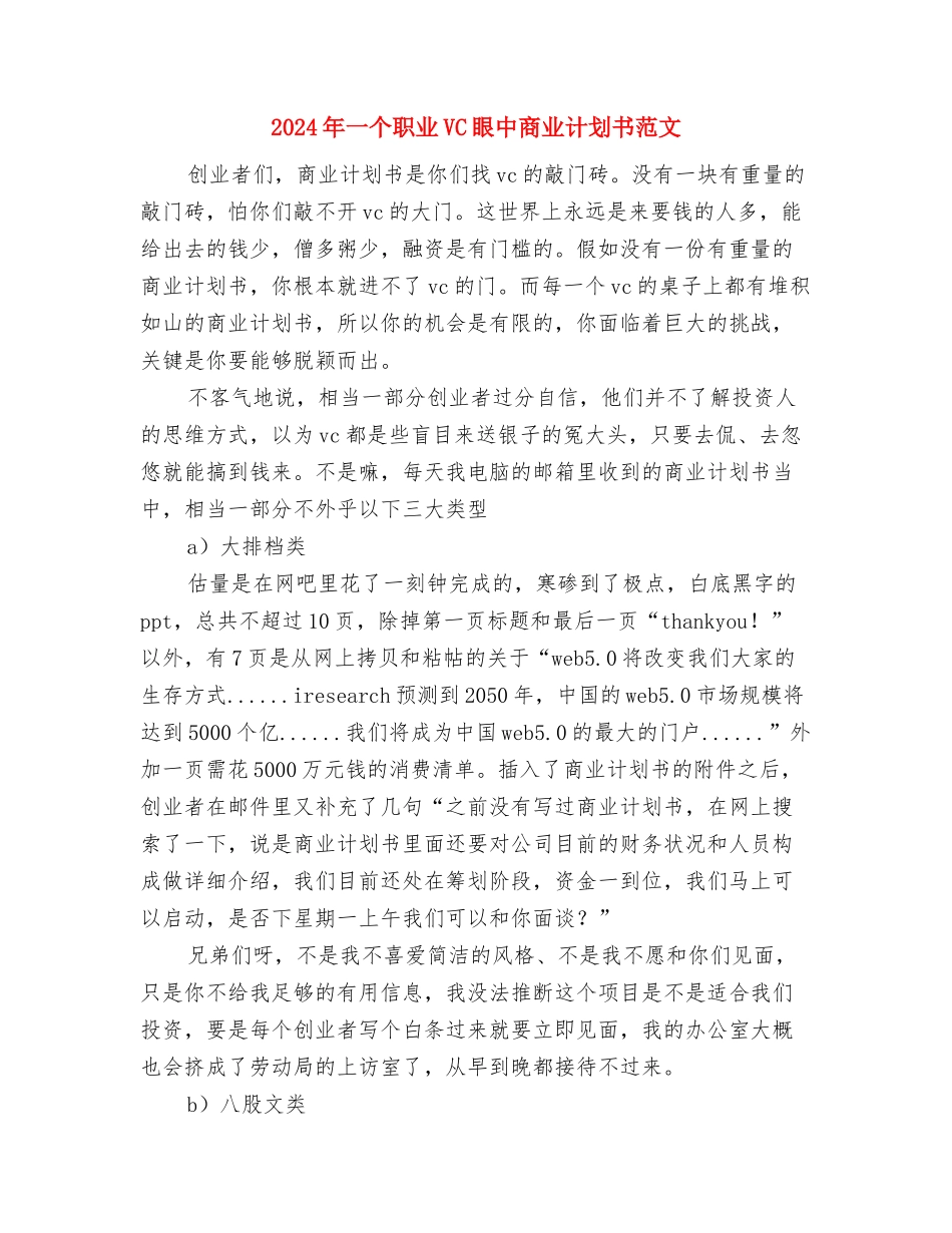 2024年“青春风”杯即兴演讲比赛计划范文总结与2024年一个职业VC眼中商业计划书范文汇编_第3页