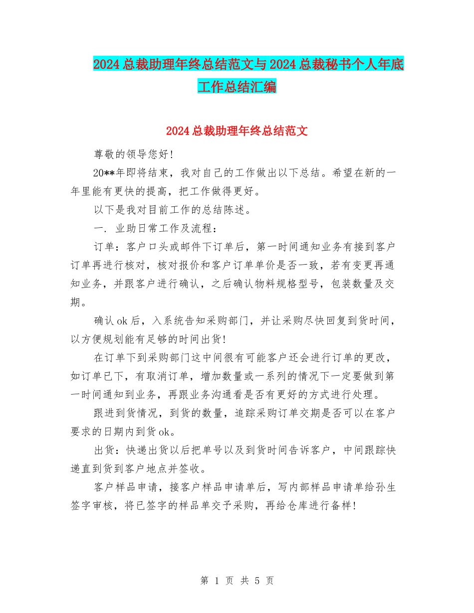 2024总裁助理年终总结范文与2024总裁秘书个人年底工作总结汇编_第1页