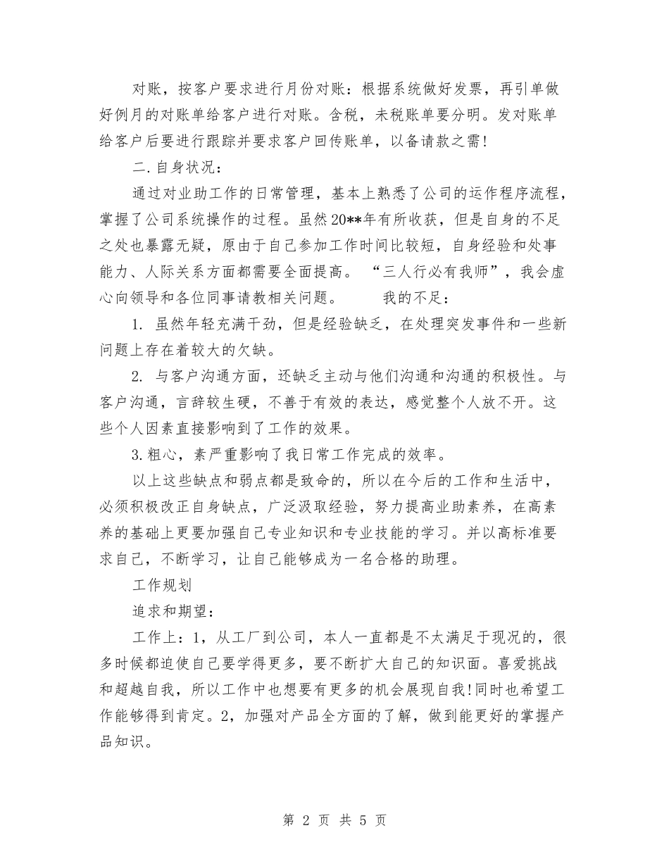 2024总裁助理年终总结范文与2024总裁秘书个人年底工作总结汇编_第2页