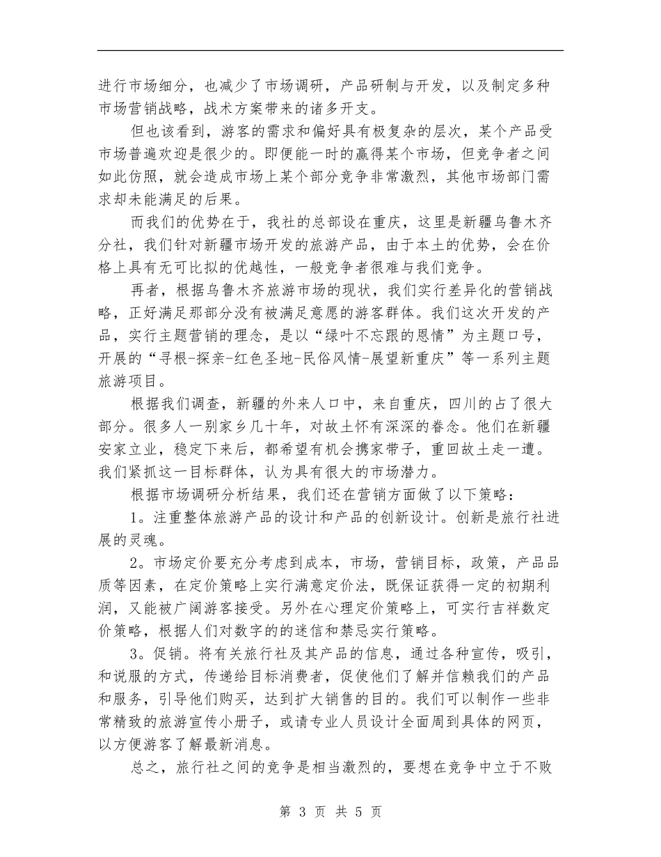 十月旅游公司创业计划书_第3页